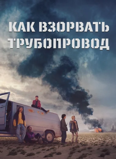 Как взорвать трубопровод
