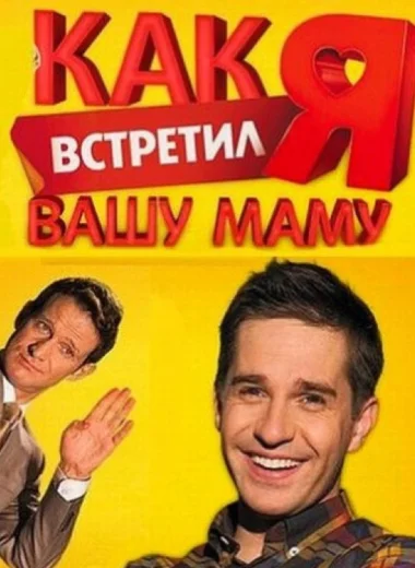 Как я встретил вашу маму
