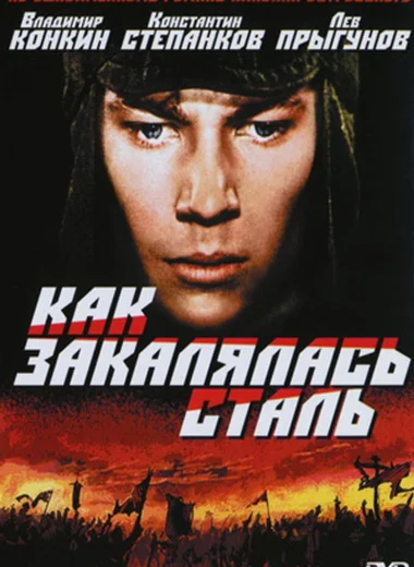 Как закалялась сталь
