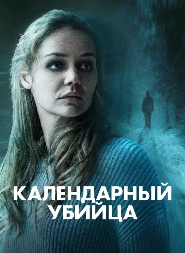 Календарный убийца