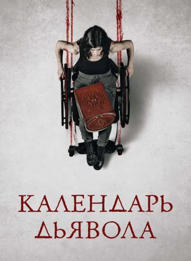 Календарь дьявола