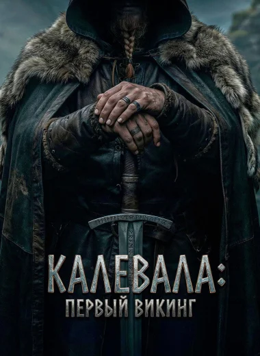 Калевала: Первый викинг