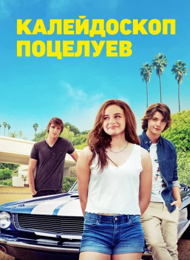 Калейдоскоп поцелуев