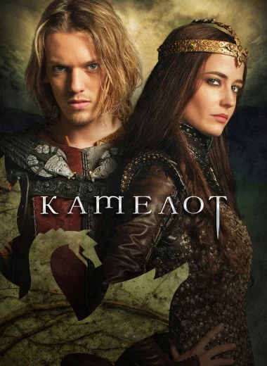 Камелот
