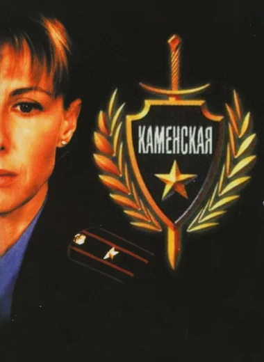 Каменская
