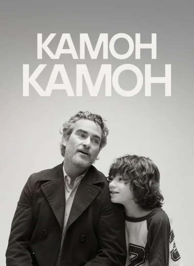 Камон Камон