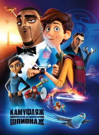 Камуфляж и шпионаж