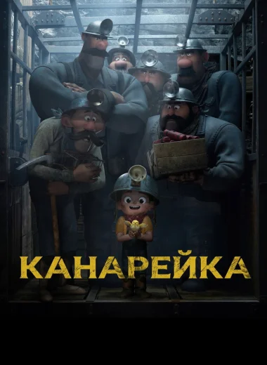Канарейка