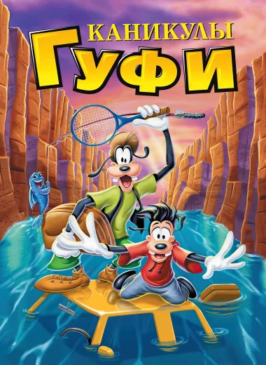 Каникулы Гуфи