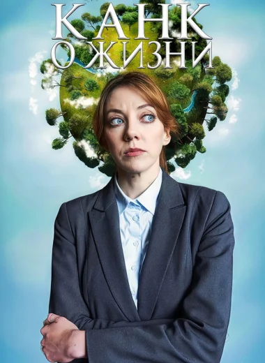 Канк о жизни