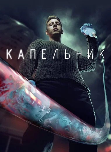 Капельник