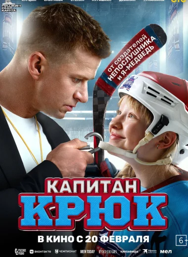 Капитан Крюк