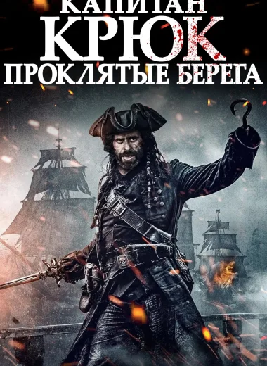 Капитан Крюк: Проклятые берега