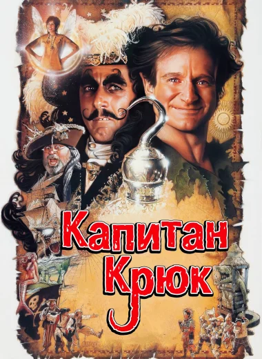 Капитан Крюк