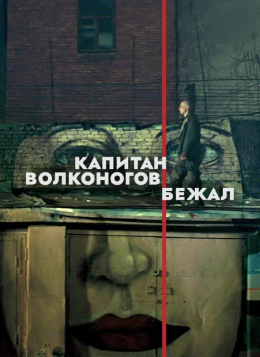 Капитан Волконогов бежал