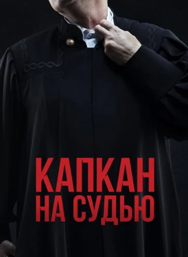 Капкан на судью
