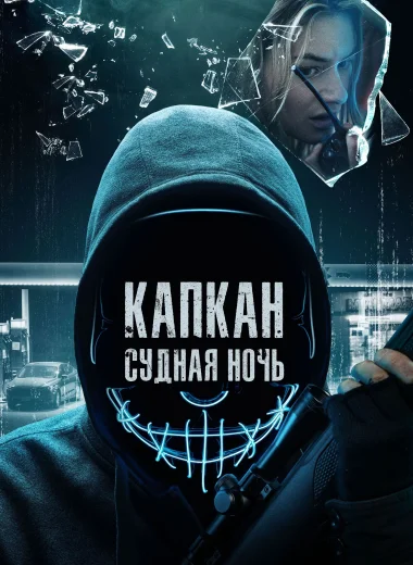 Капкан: Судная ночь