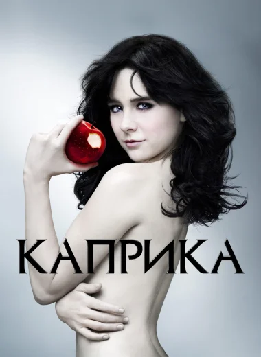 Каприка