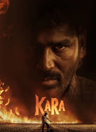 Кара