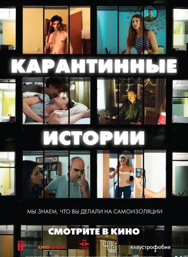 Карантинные истории