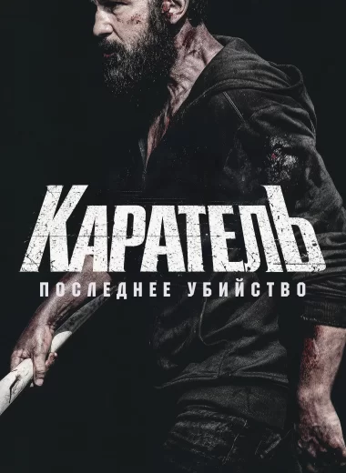 Каратель: Последнее убийство