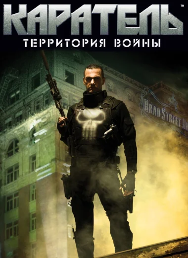 Каратель: Территория Войны