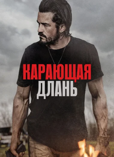 Карающая длань