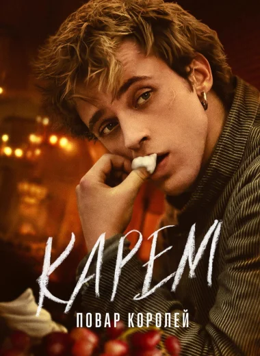 Карем: Повар королей