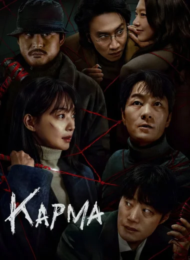 Карма