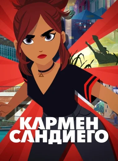 Кармен Сандиего