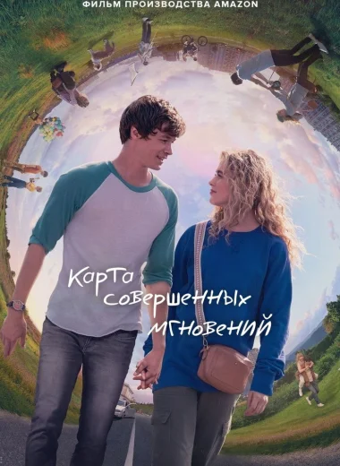 Карта совершенных мгновений