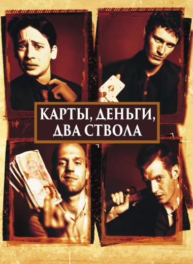 Карты, деньги, два ствола