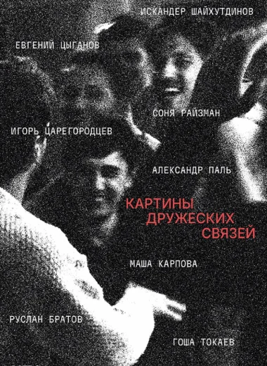 Картины дружеских связей