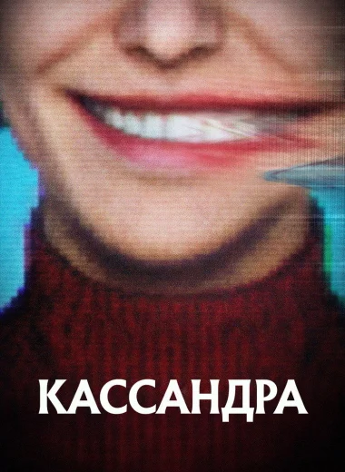 Кассандра