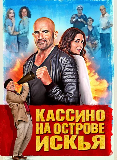 Кассино на острове Искья