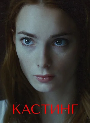 Кастинг