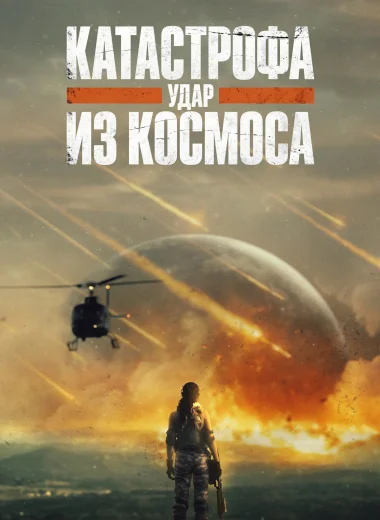 Катастрофа. Удар из космоса