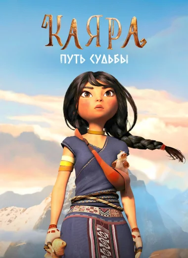 Каяра. Путь судьбы