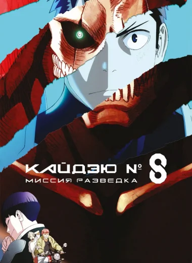 Кайдзю № 8: Миссия «Разведка»
