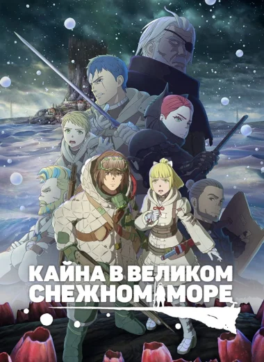Кайна в великом снежном море