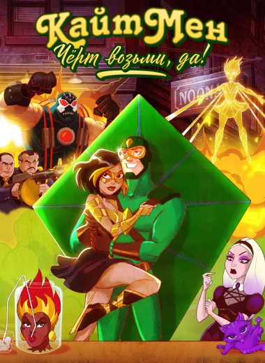 Кайтмен: Чёрт возьми, да!