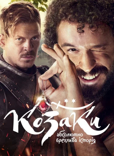 Казаки. Абсолютно лживая история