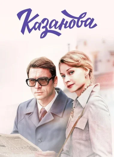Казанова