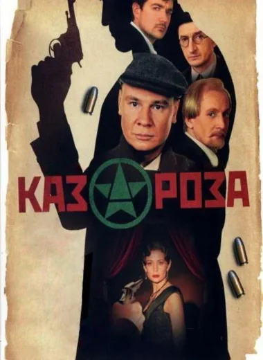 Казароза