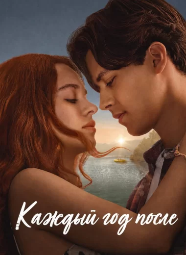 Каждый год после