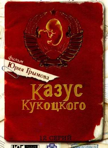 Казус Кукоцкого