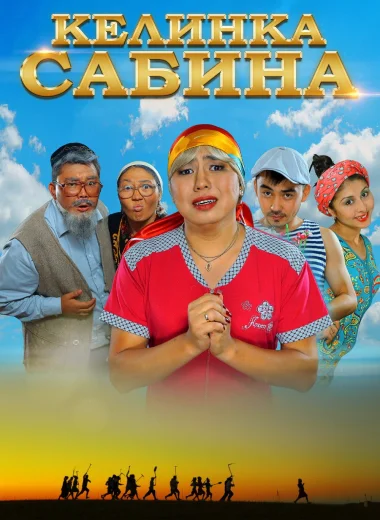 Келинка Сабина
