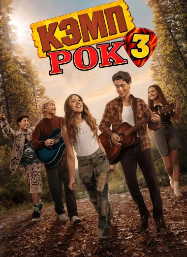 Кэмп Рок 3