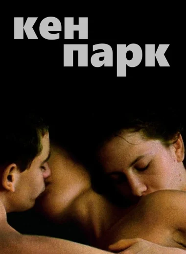 Кен Парк