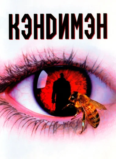 Кэндимэн